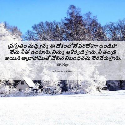 Picture 06 - ఆదికాండం 26:3 TELIRV - ప్రస్తుతం - Bible Verse Picture