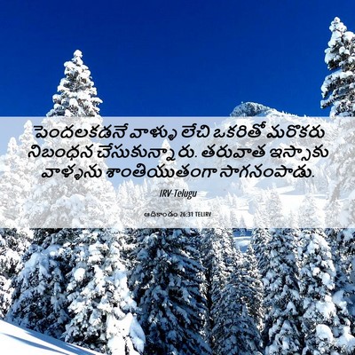 Picture 06 - ఆదికాండం 26:31 TELIRV - పెందలకడనే వాళ్ళు - Bible Verse Picture