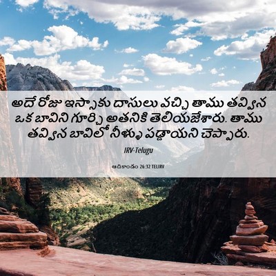 Picture 06 - ఆదికాండం 26:32 TELIRV - అదే రోజు ఇస్సాకు - Bible Verse Picture