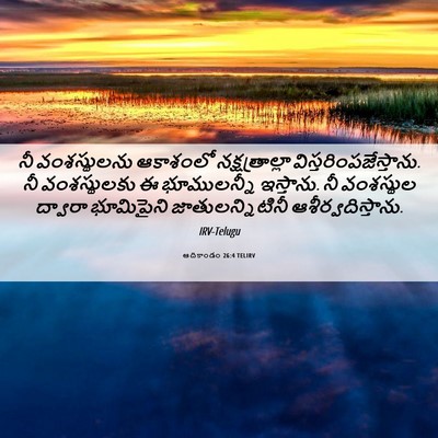 Picture 06 - ఆదికాండం 26:4 TELIRV - నీ వంశస్థులను - Bible Verse Picture