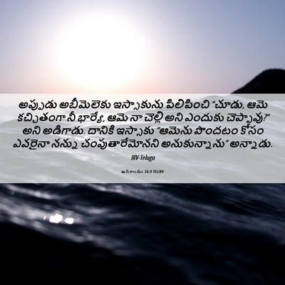 Picture 06 - ఆదికాండం 26:9 TELIRV - అప్పుడు అబీమెలెకు - Bible Verse Picture