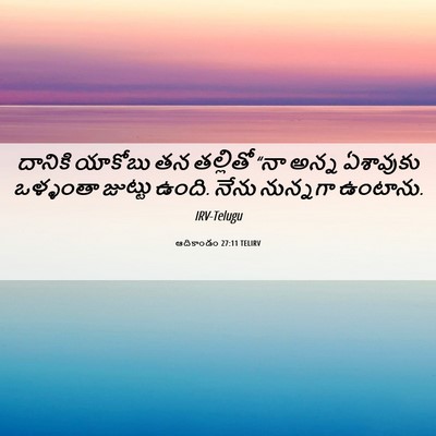 Picture 06 - ఆదికాండం 27:11 TELIRV - దానికి యాకోబు తన - Bible Verse Picture