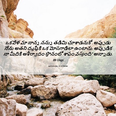 Picture 06 - ఆదికాండం 27:12 TELIRV - ఒకవేళ మా నాన్న - Bible Verse Picture