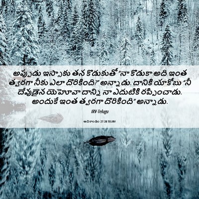 Picture 06 - ఆదికాండం 27:20 TELIRV - అప్పుడు ఇస్సాకు - Bible Verse Picture