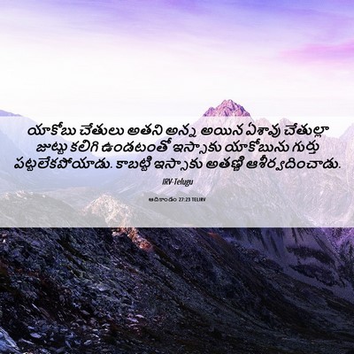 Picture 06 - ఆదికాండం 27:23 TELIRV - యాకోబు చేతులు - Bible Verse Picture