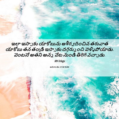 Picture 06 - ఆదికాండం 27:30 TELIRV - ఇలా ఇస్సాకు - Bible Verse Picture