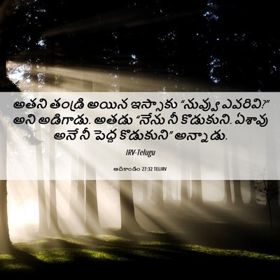Picture 06 - ఆదికాండం 27:32 TELIRV - అతని తండ్రి అయిన - Bible Verse Picture