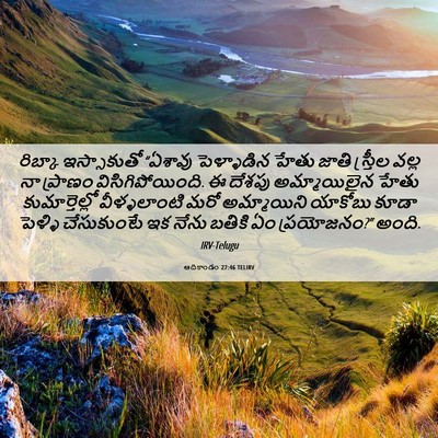 Picture 06 - ఆదికాండం 27:46 TELIRV - రిబ్కా ఇస్సాకుతో - Bible Verse Picture