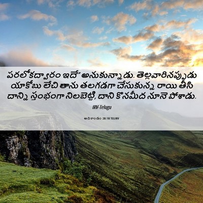 Picture 06 - ఆదికాండం 28:18 TELIRV - పరలోకద్వారం ఇదే” - Bible Verse Picture