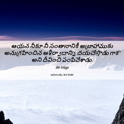 Picture 06 - ఆదికాండం 28:4 TELIRV - ఆయన నీకూ నీ - Bible Verse Picture