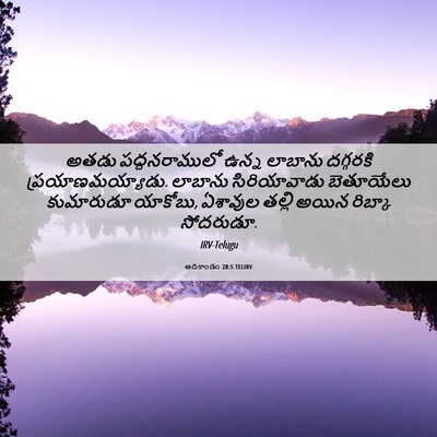 Picture 06 - ఆదికాండం 28:5 TELIRV - అతడు పద్దనరాములో - Bible Verse Picture