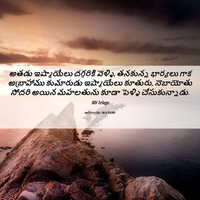 Picture 06 - ఆదికాండం 28:9 TELIRV - అతడు ఇష్మాయేలు - Bible Verse Picture