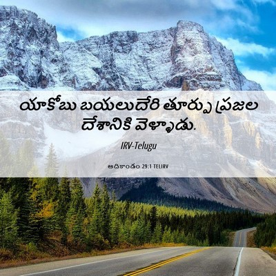 Picture 06 - ఆదికాండం 29:1 TELIRV - యాకోబు బయలుదేరి - Bible Verse Picture