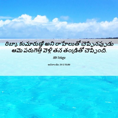 Picture 06 - ఆదికాండం 29:12 TELIRV - రిబ్కా కుమారుణ్ణి - Bible Verse Picture