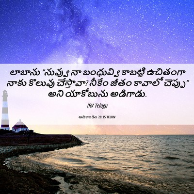 Picture 06 - ఆదికాండం 29:15 TELIRV - లాబాను “నువ్వు నా - Bible Verse Picture