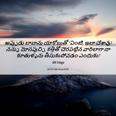 Picture 06 - ఆదికాండం 31:26 TELIRV - అప్పుడు లాబాను - Bible Verse Picture