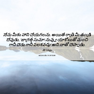Picture 06 - ఆదికాండం 31:29 TELIRV - నేను మీకు హాని - Bible Verse Picture