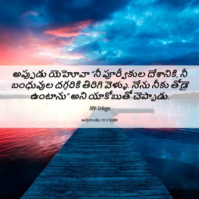 Picture 06 - ఆదికాండం 31:3 TELIRV - అప్పుడు యెహోవా - Bible Verse Picture