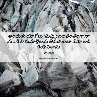 Picture 06 - ఆదికాండం 31:31 TELIRV - అందుకు యాకోబు - Bible Verse Picture