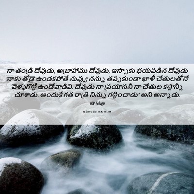 Picture 06 - ఆదికాండం 31:42 TELIRV - నా తండ్రి దేవుడు, - Bible Verse Picture