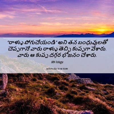 Picture 06 - ఆదికాండం 31:46 TELIRV - “రాళ్ళు - Bible Verse Picture