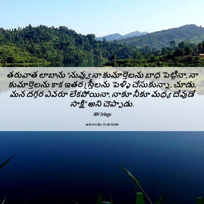 Picture 06 - ఆదికాండం 31:50 TELIRV - తరువాత లాబాను - Bible Verse Picture