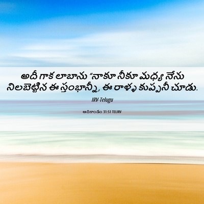 Picture 06 - ఆదికాండం 31:51 TELIRV - అదీ గాక లాబాను - Bible Verse Picture