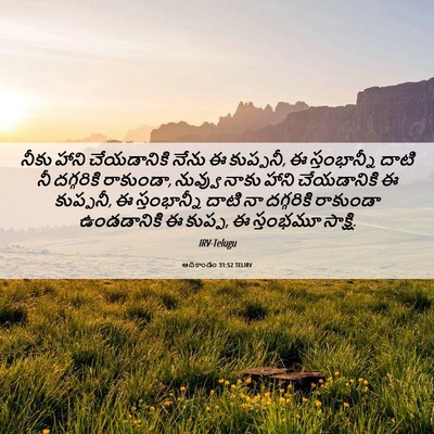 Picture 06 - ఆదికాండం 31:52 TELIRV - నీకు హాని - Bible Verse Picture