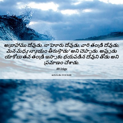 Picture 06 - ఆదికాండం 31:53 TELIRV - అబ్రాహాము దేవుడు, - Bible Verse Picture