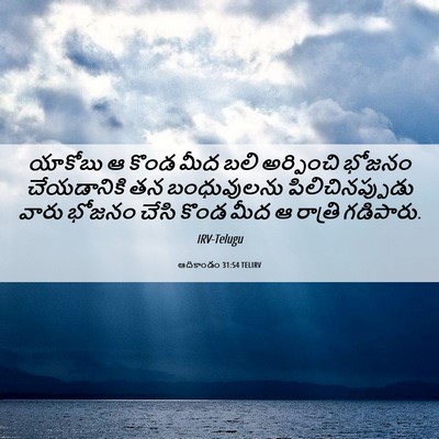 Picture 06 - ఆదికాండం 31:54 TELIRV - యాకోబు ఆ కొండ మీద - Bible Verse Picture