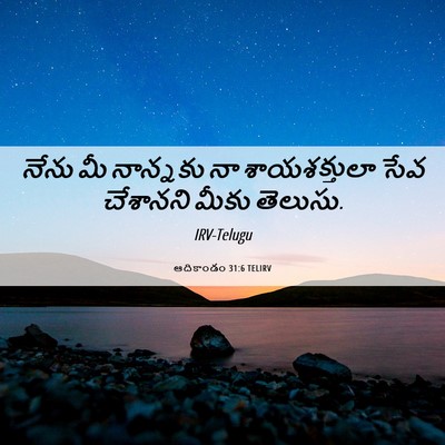 Picture 06 - ఆదికాండం 31:6 TELIRV - నేను మీ నాన్నకు నా - Bible Verse Picture