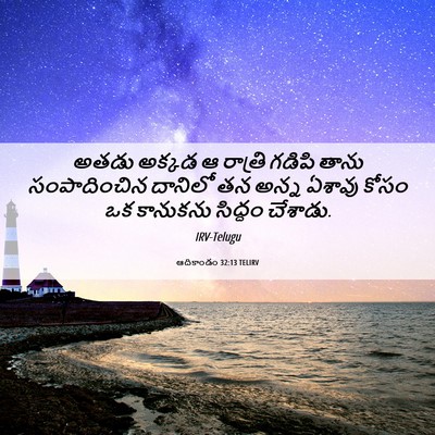 Picture 06 - ఆదికాండం 32:13 TELIRV - అతడు అక్కడ ఆ - Bible Verse Picture