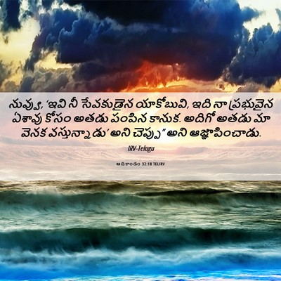 Picture 06 - ఆదికాండం 32:18 TELIRV - నువ్వు, ‘ఇవి నీ - Bible Verse Picture