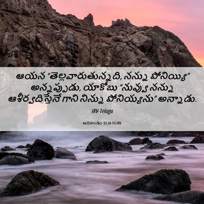 Picture 06 - ఆదికాండం 32:26 TELIRV - ఆయన - Bible Verse Picture