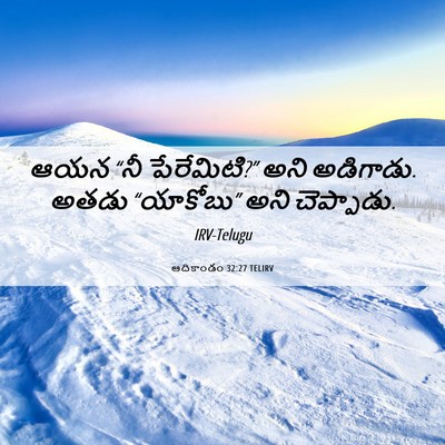 Picture 06 - ఆదికాండం 32:27 TELIRV - ఆయన “నీ పేరేమిటి?” - Bible Verse Picture