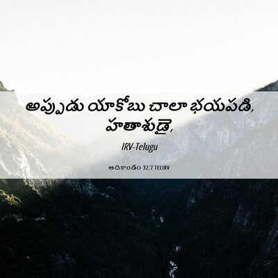 Picture 06 - ఆదికాండం 32:7 TELIRV - అప్పుడు యాకోబు - Bible Verse Picture