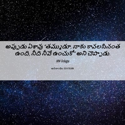 Picture 06 - ఆదికాండం 33:9 TELIRV - అప్పుడు ఏశావు - Bible Verse Picture