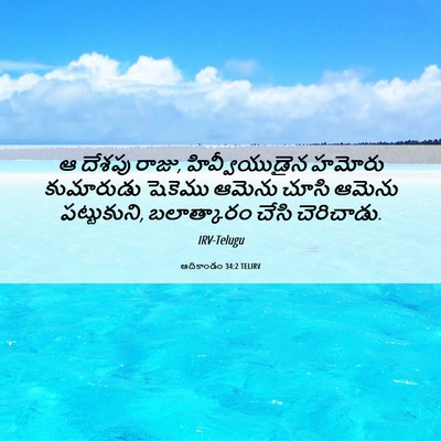Picture 06 - ఆదికాండం 34:2 TELIRV - ఆ దేశపు రాజు, - Bible Verse Picture