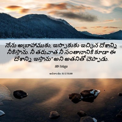 Picture 06 - ఆదికాండం 35:12 TELIRV - నేను అబ్రాహాముకు, - Bible Verse Picture