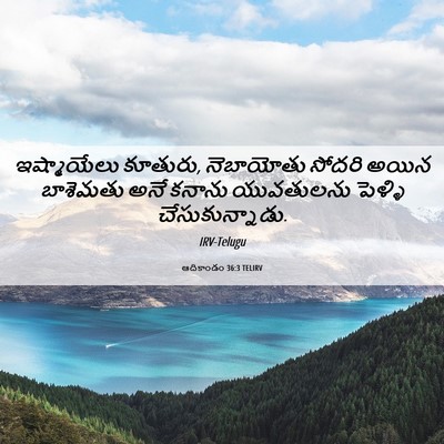 Picture 06 - ఆదికాండం 36:3 TELIRV - ఇష్మాయేలు కూతురు, - Bible Verse Picture