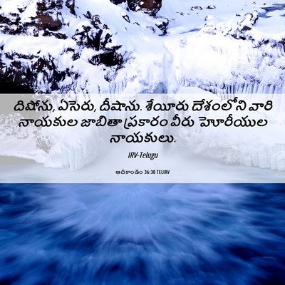 Picture 06 - ఆదికాండం 36:30 TELIRV - దిషోను, ఏసెరు, - Bible Verse Picture