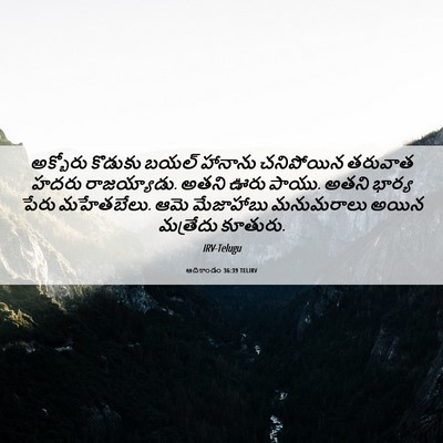 Picture 06 - ఆదికాండం 36:39 TELIRV - అక్బోరు కొడుకు - Bible Verse Picture
