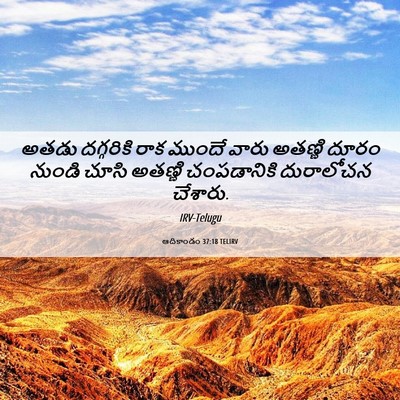 Picture 06 - ఆదికాండం 37:18 TELIRV - అతడు దగ్గరికి రాక - Bible Verse Picture