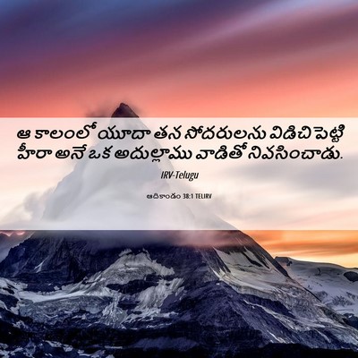 Picture 06 - ఆదికాండం 38:1 TELIRV - ఆ కాలంలో యూదా తన - Bible Verse Picture