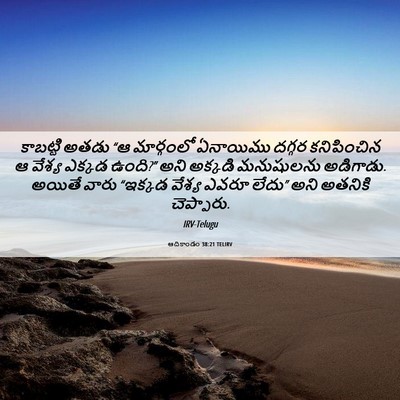 Picture 06 - ఆదికాండం 38:21 TELIRV - కాబట్టి అతడు “ఆ - Bible Verse Picture
