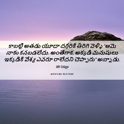 Picture 06 - ఆదికాండం 38:22 TELIRV - కాబట్టి అతడు యూదా - Bible Verse Picture