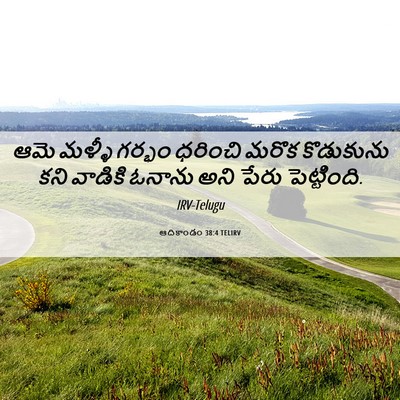 Picture 06 - ఆదికాండం 38:4 TELIRV - ఆమె మళ్ళీ గర్భం - Bible Verse Picture