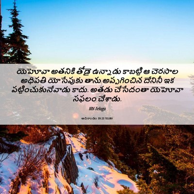 Picture 06 - ఆదికాండం 39:23 TELIRV - యెహోవా అతనికి - Bible Verse Picture