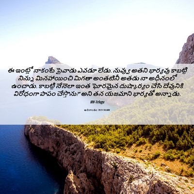 Picture 06 - ఆదికాండం 39:9 TELIRV - ఈ ఇంట్లో నాకంటే - Bible Verse Picture