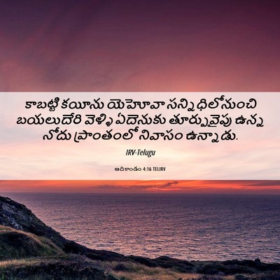 Picture 06 - ఆదికాండం 4:16 TELIRV - కాబట్టి కయీను - Bible Verse Picture
